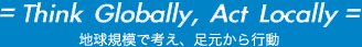 地球規模で考え、足下から行動