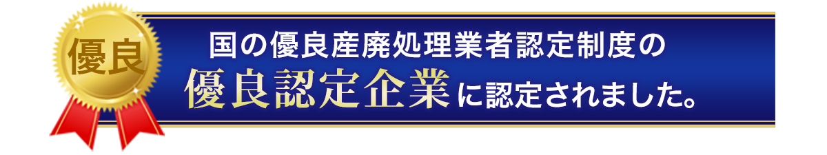 国の優良産廃処理業者認定制度の優良認定企業に認定されました。