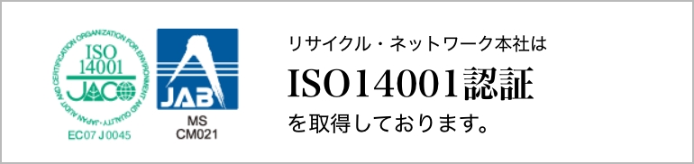 リサイクル・ネットワーク本社はISO14001認証を取得しております。