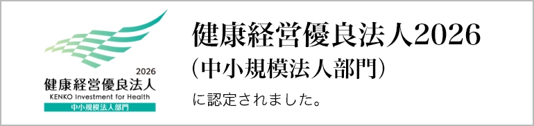 健康経営優良法人2026（中小規模法人部門）に認定されました。