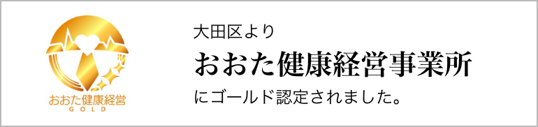 大田区健康経営事業所としてゴールド認定されました。
