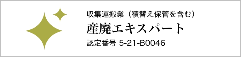 収集運搬業（積替え保管を含む）　産廃エキスパート　認定番号 5-21-B0046