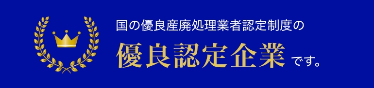 国の優良産廃処理業者認定制度の優良認定企業です。