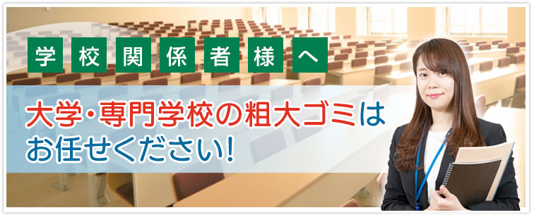 大学・各種専門学校から出る粗大ゴミはお任せください