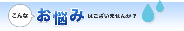 こんなお悩みございませんか？