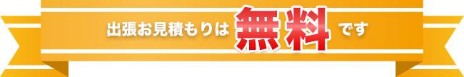 出張お見積もりは無料です