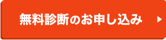 無料診断のお申し込み