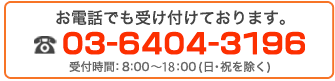 電話でも受け付けております。