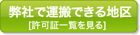 弊社で運搬できる地区