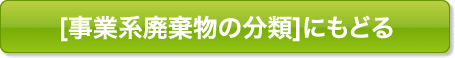 [事業系廃棄物の分類]にもどる