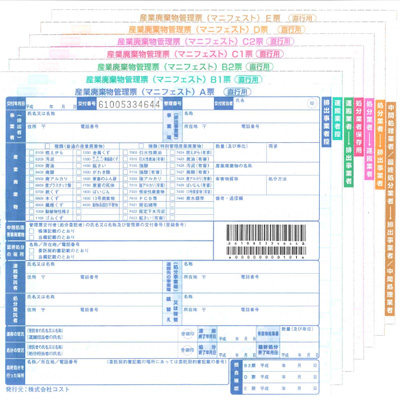 産業廃棄物管理票