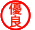 優良認定